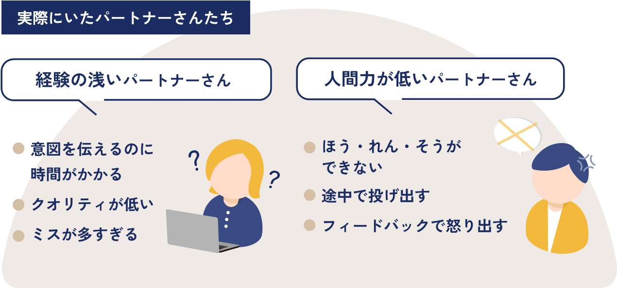 実際にいたパートナーさんたち