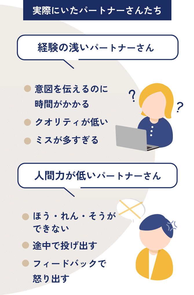 実際にいたパートナーさんたち